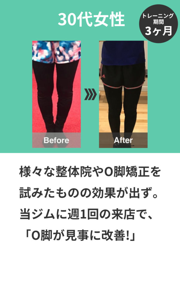 Shibuya Fitness SharezでO脚改善に成功